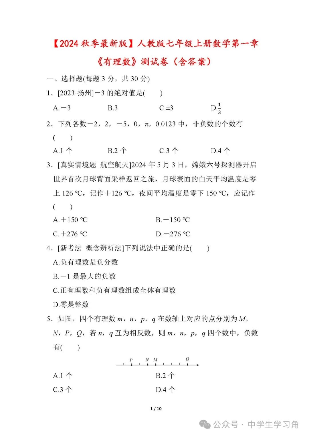 人教版七年级上册数学：第一章《有理数》测试卷（含答案）