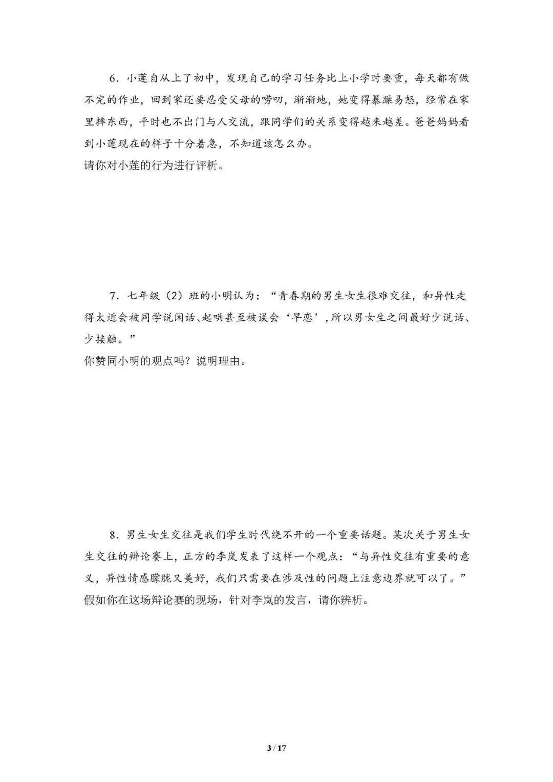 2025学年人教版七年级下册道德与法治：期末复习《辨析题》专项练习（含答案）