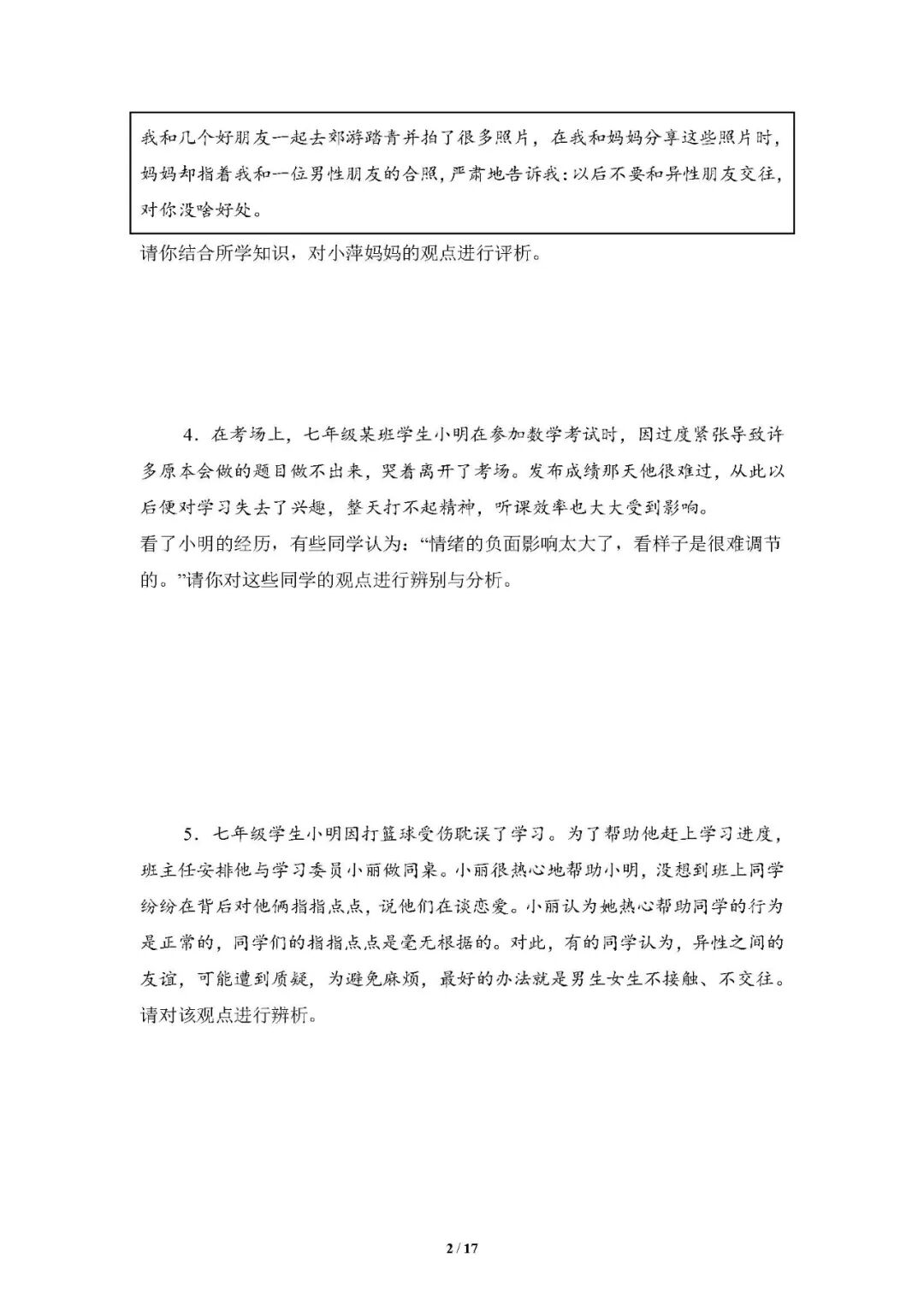 2025学年人教版七年级下册道德与法治：期末复习《辨析题》专项练习（含答案）