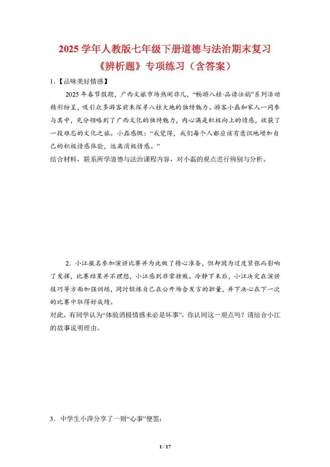 2025学年人教版七年级下册道德与法治：期末复习《辨析题》专项练习（含答案）