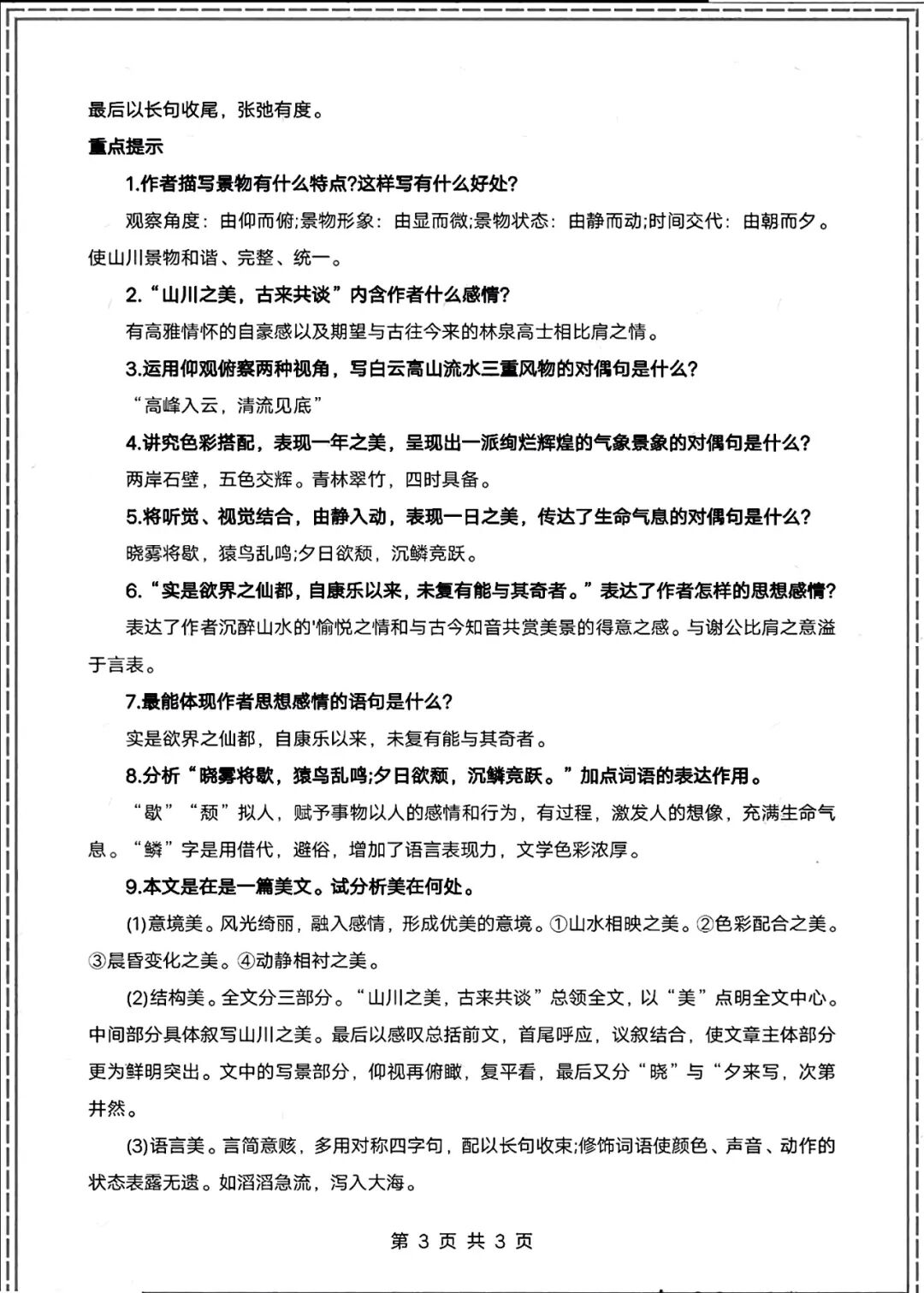 部编版八年级上册语文：《答谢中书书》重要知识点总结