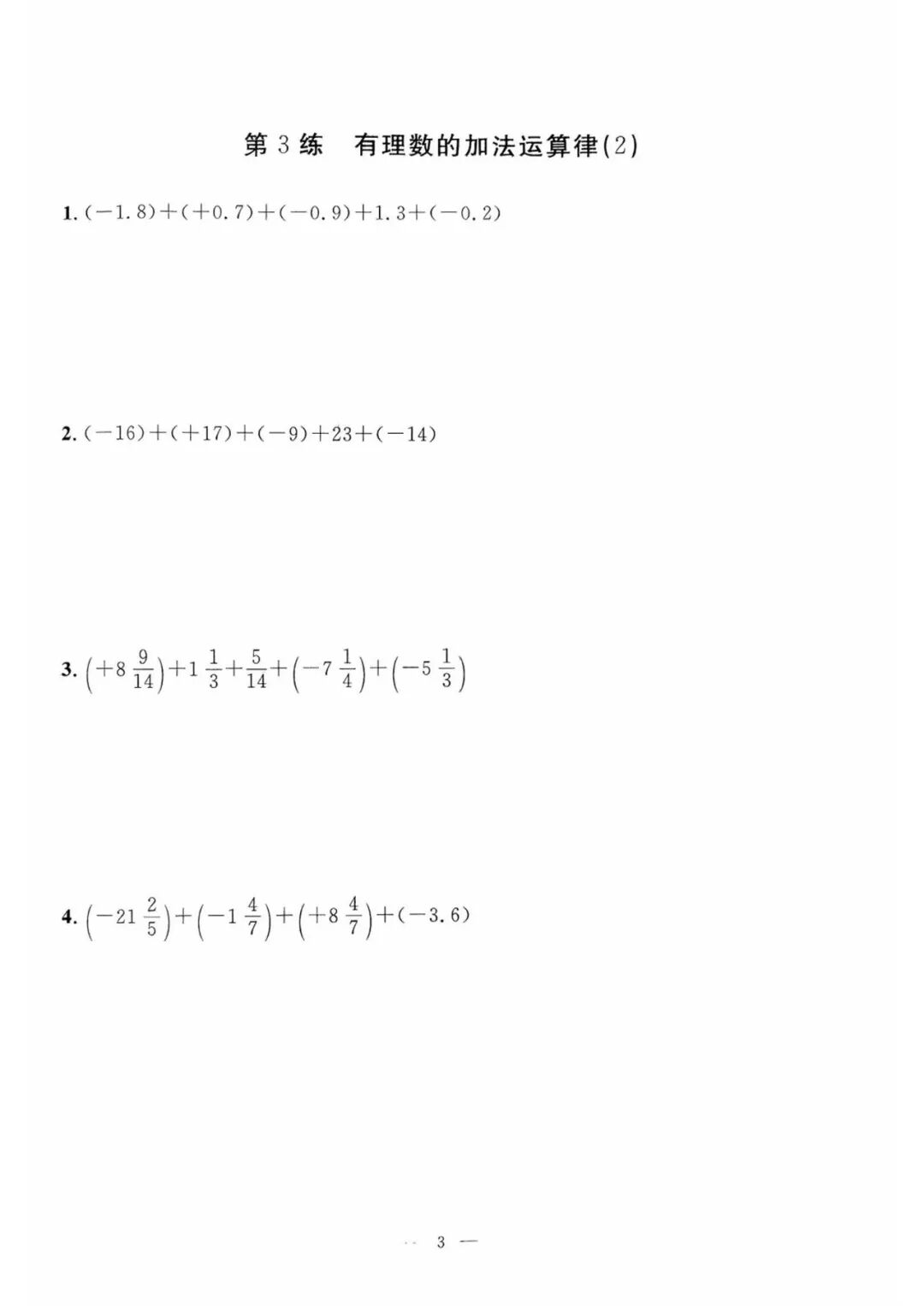 人教版七年级上册数学：《有理数的加减》计算题专项练习