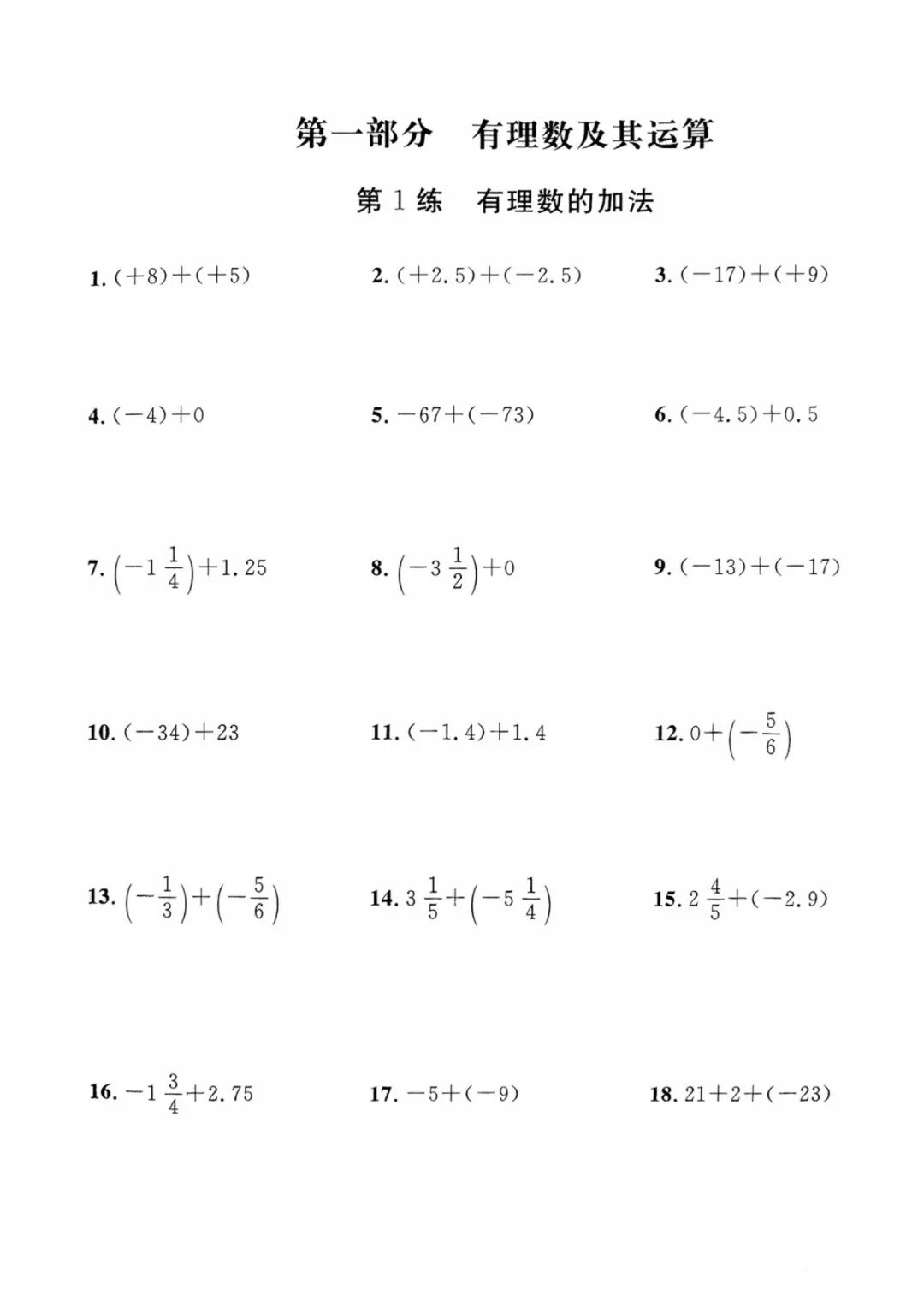 人教版七年级上册数学：《有理数的加减》计算题专项练习