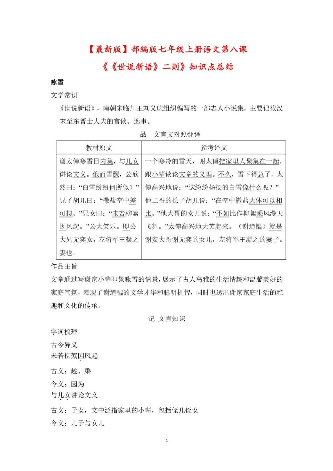 部编版七年级上册语文：第8课《《世说新语》二则》知识点总结