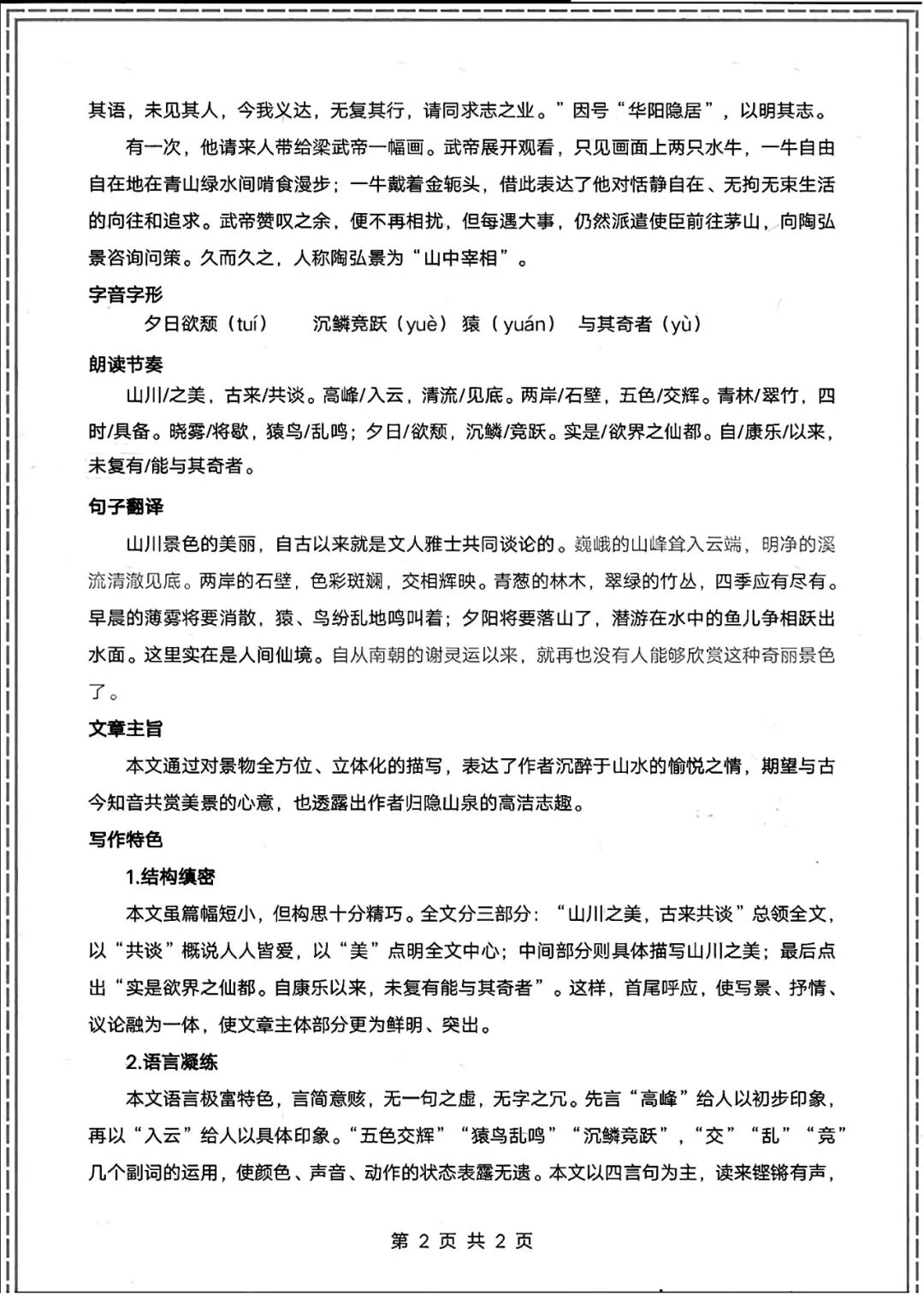 部编版八年级上册语文：《答谢中书书》重要知识点总结