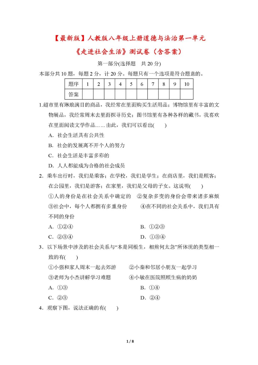 【25秋】新人教版八年级上册道德与法治：第一单元《走进社会生活》测试卷（含答案）