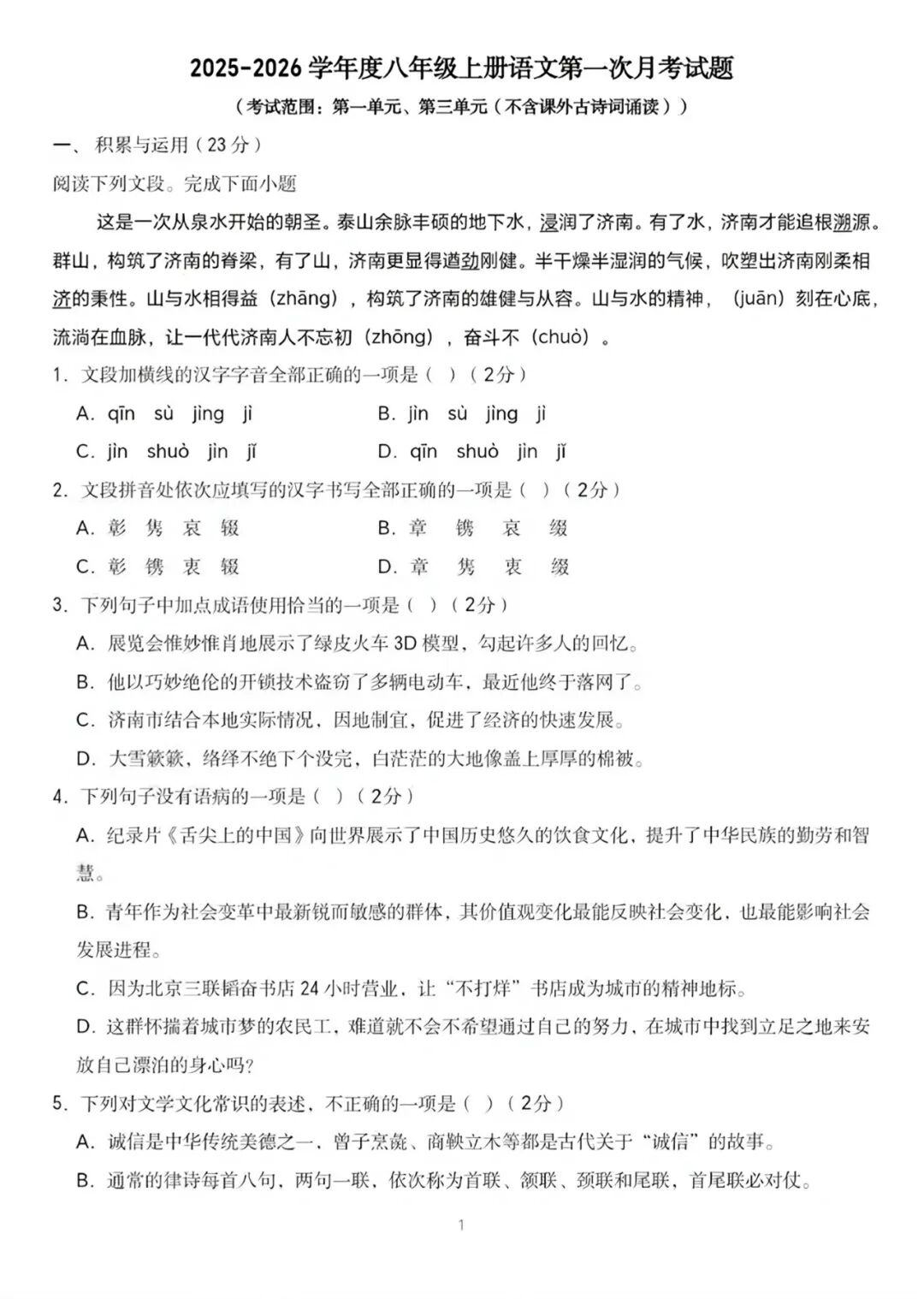 部编版八年级上册语文：第一次月考测试卷