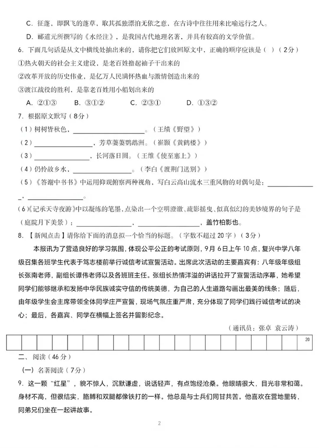 部编版八年级上册语文：第一次月考测试卷