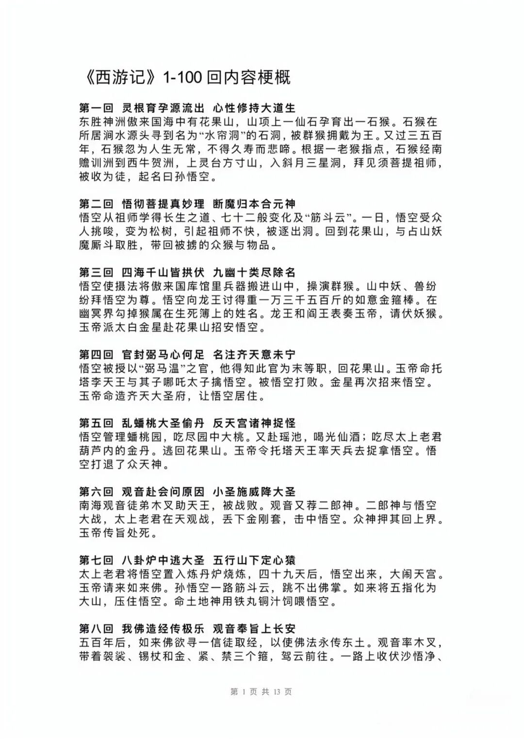 部编版七年级上册语文：整本书阅读《西游记》每回主要内容概括