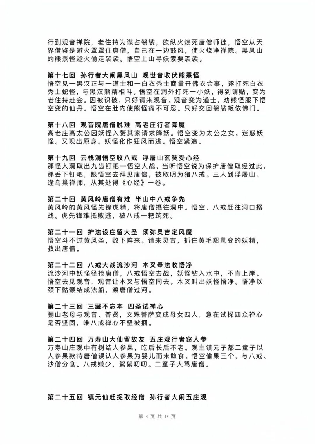 部编版七年级上册语文：整本书阅读《西游记》每回主要内容概括