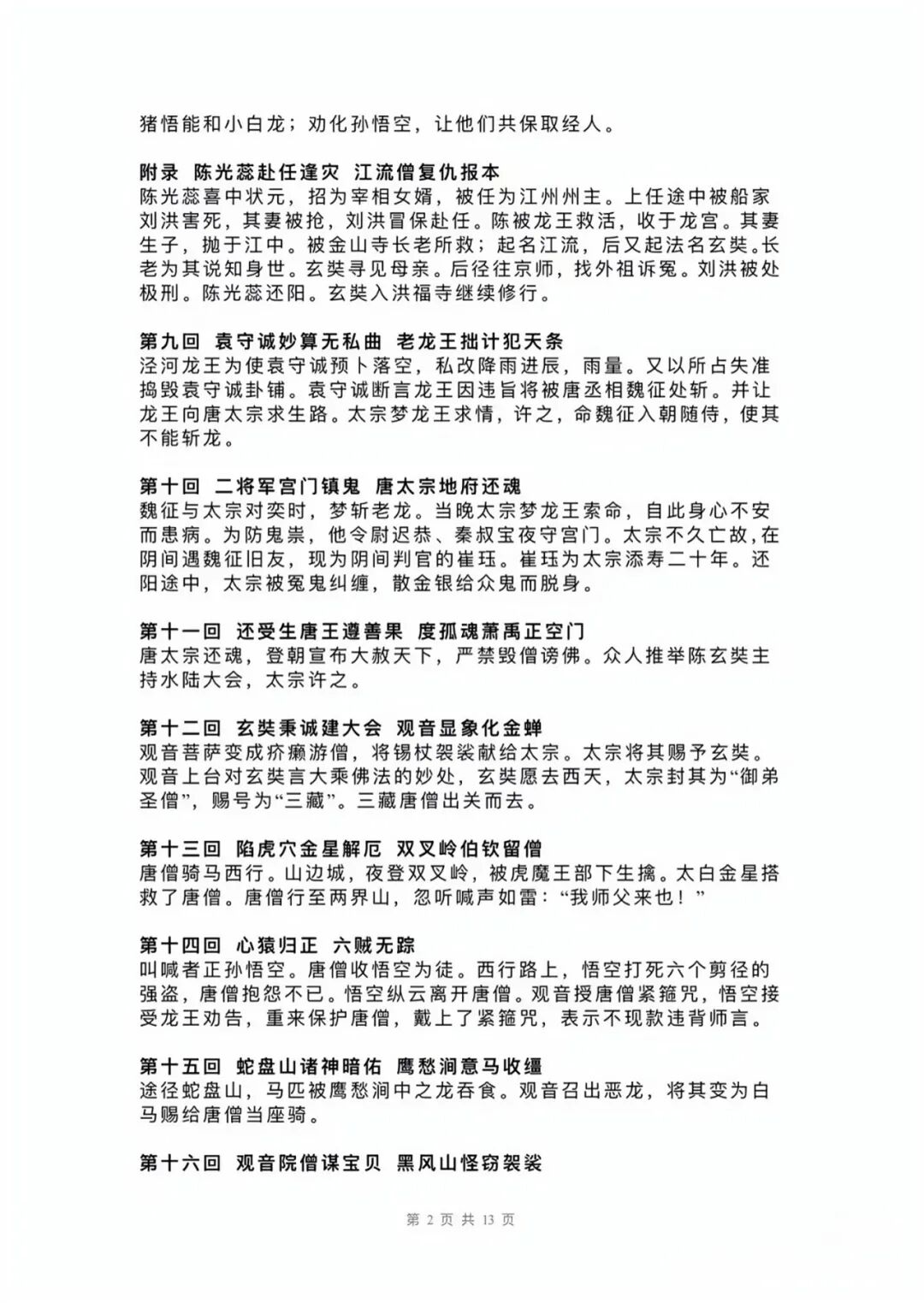 部编版七年级上册语文：整本书阅读《西游记》每回主要内容概括