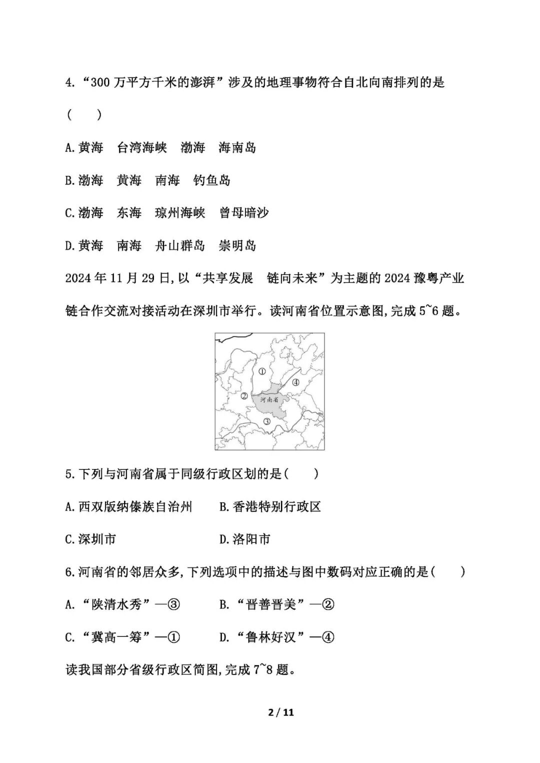 【25秋】人教版八年级上册地理：第一章《从世界看中国》测试卷（含答案）