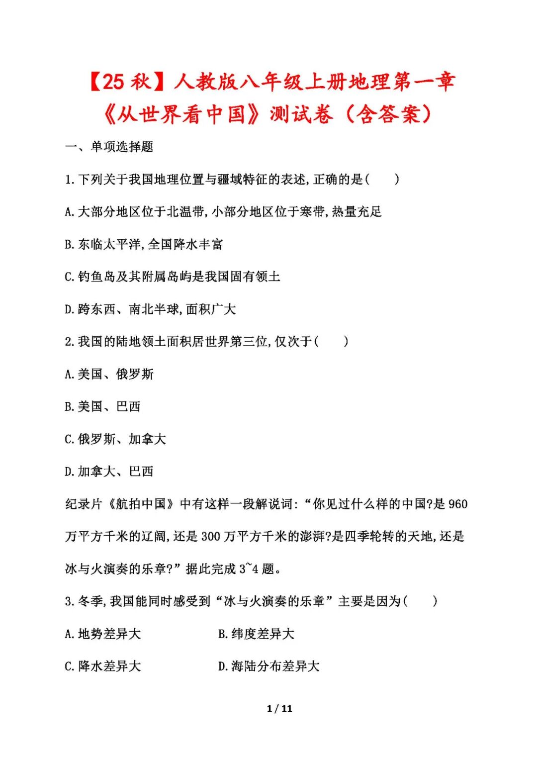 【25秋】人教版八年级上册地理：第一章《从世界看中国》测试卷（含答案）