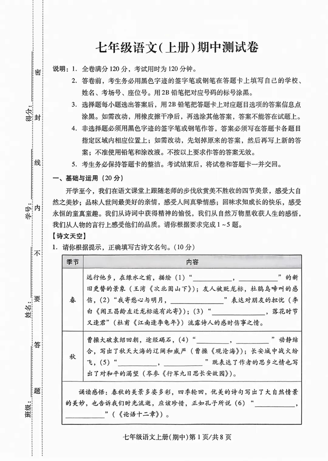 部编版七年级上册语文：期中测试卷