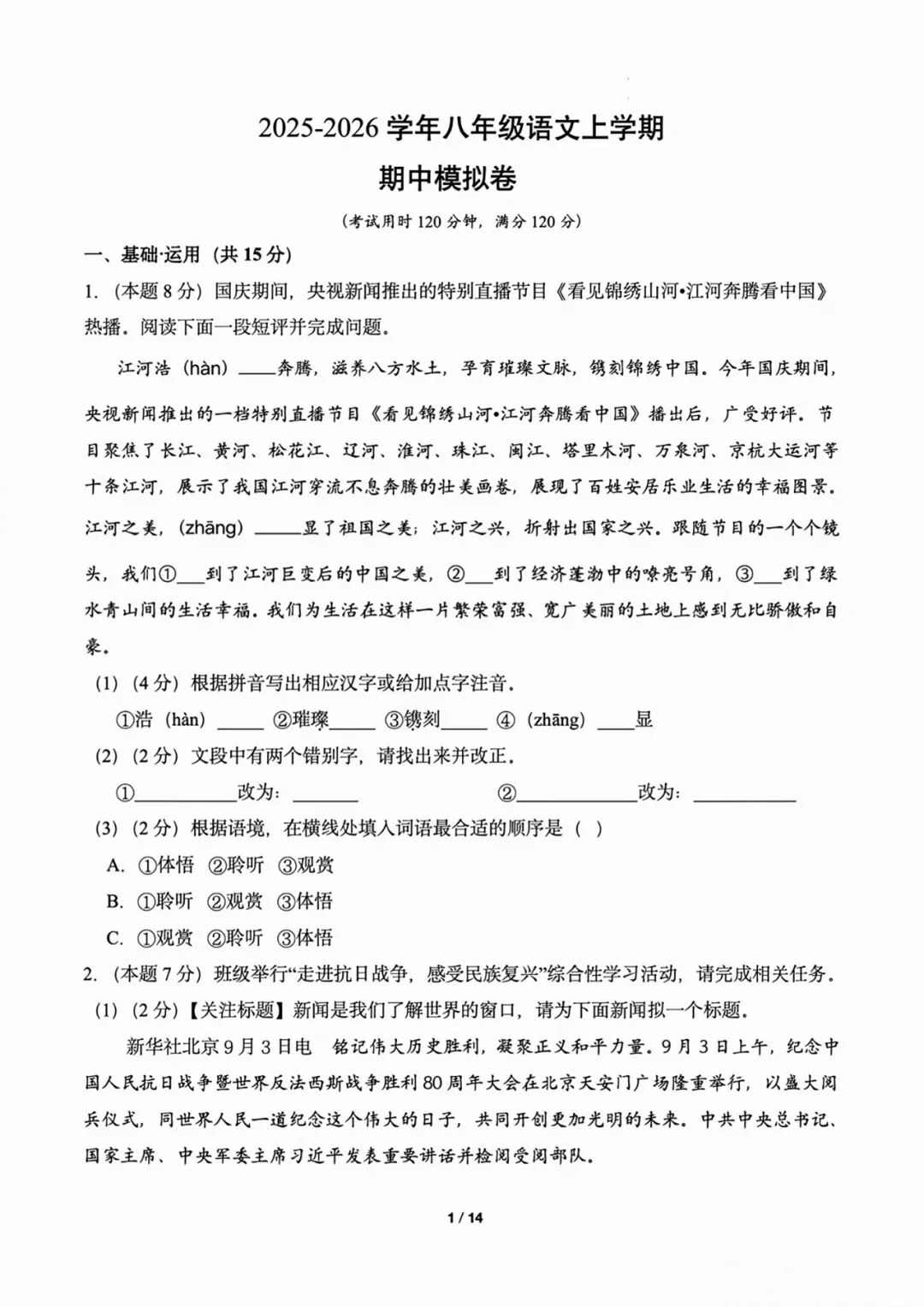 【25秋】部编版八年级上册语文：期中测试卷