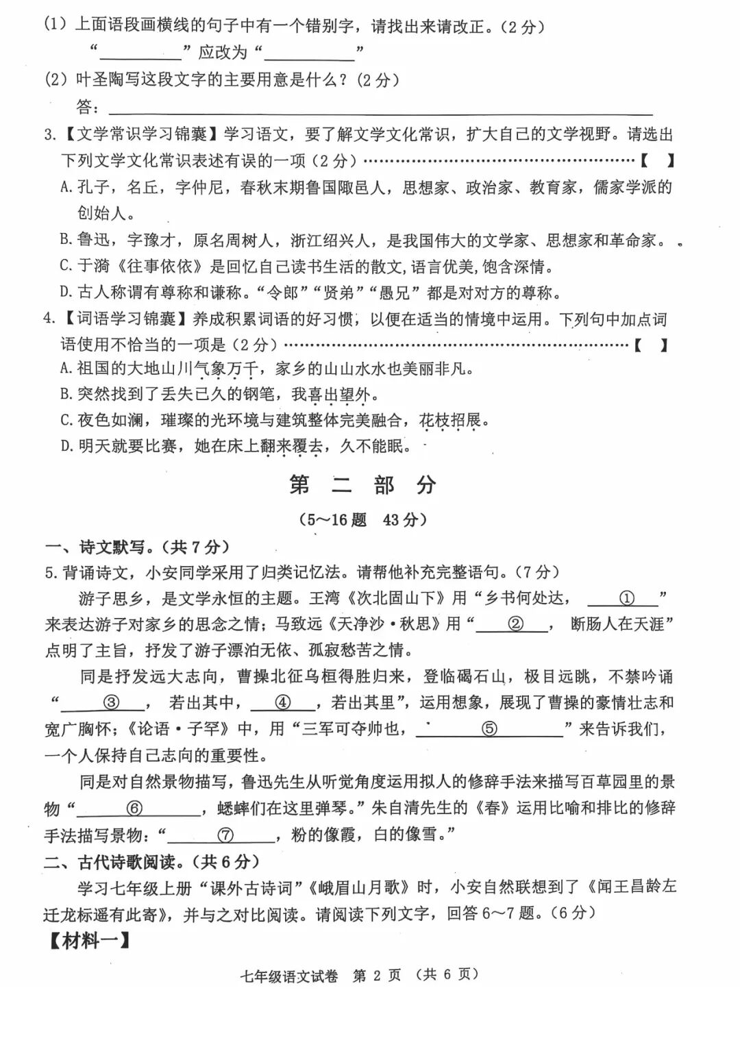 部编版七年级上册语文：期中测试卷