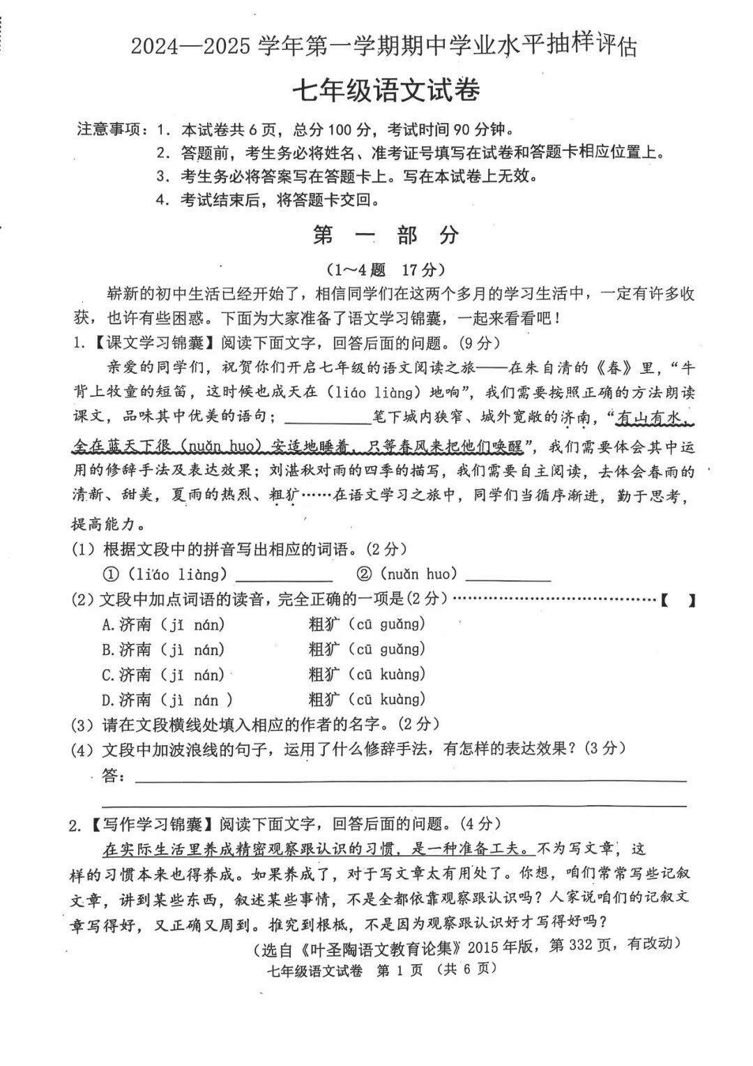 部编版七年级上册语文：期中测试卷