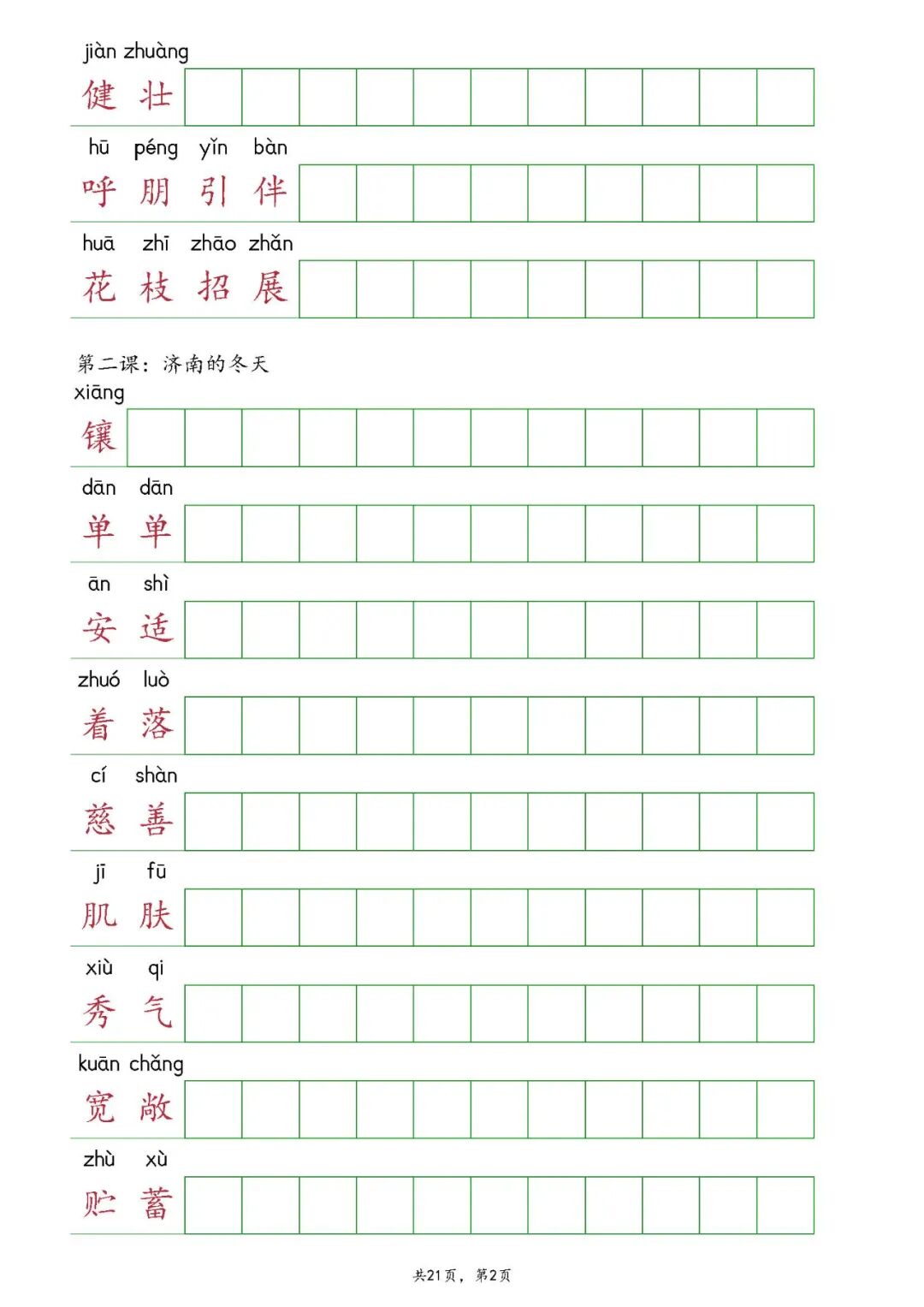 部编版七年级上册语文：全册《读读写写》课后词语抄写练习