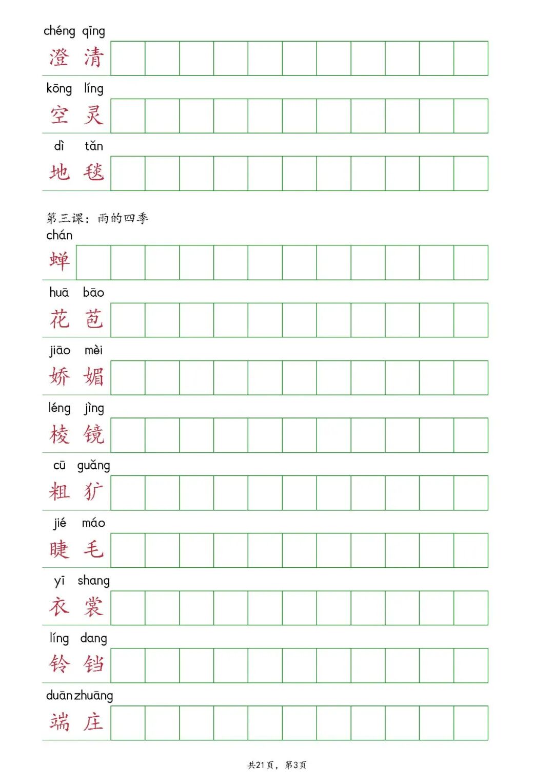 部编版七年级上册语文：全册《读读写写》课后词语抄写练习