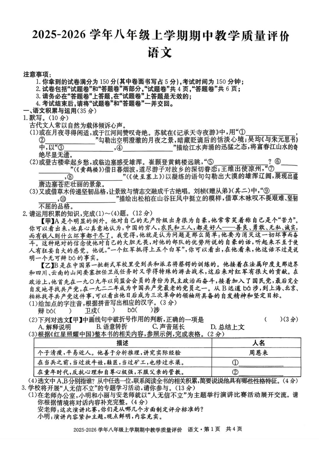 2025—2026学年部编版八年级上册语文：期中质量检测卷