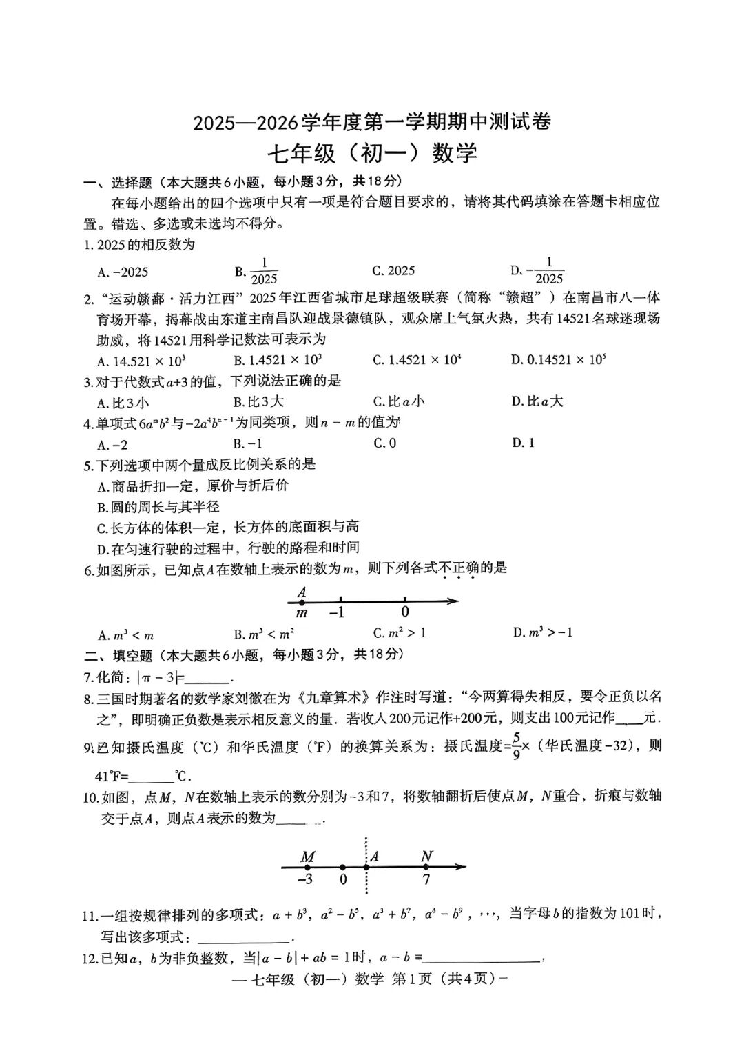 2025—2026学年人教版七年级上册数学：期中质量检测卷
