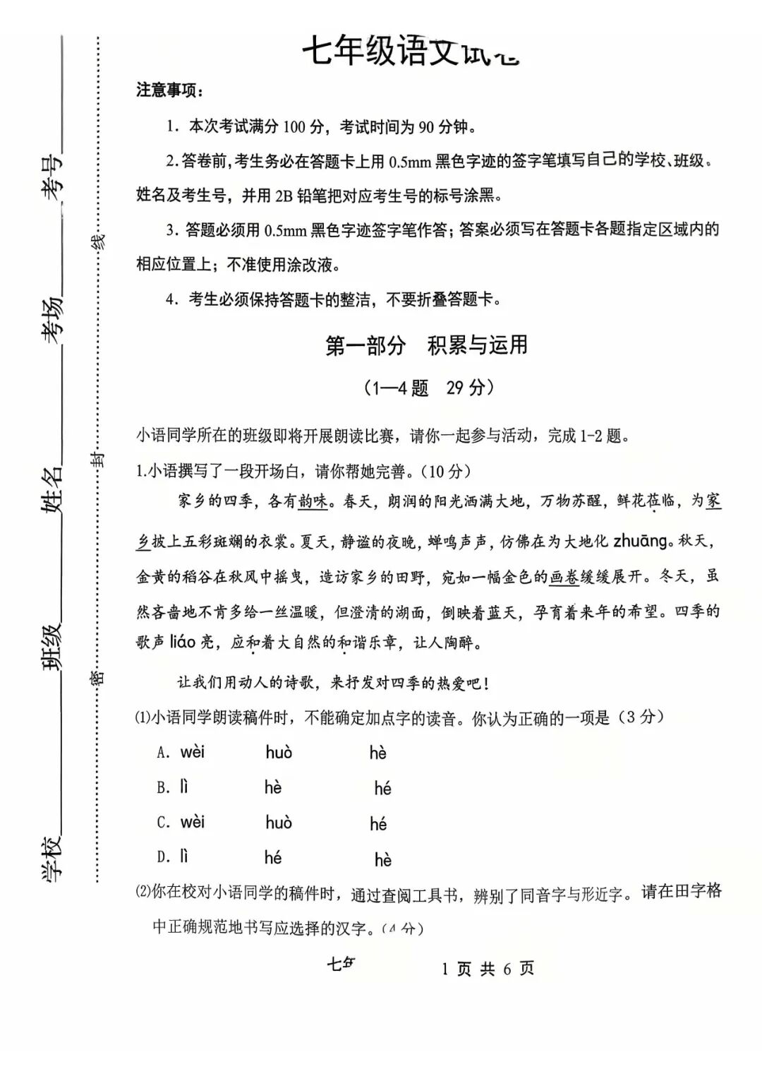 【25秋】部编版七年级上册语文：第一次月考测试卷