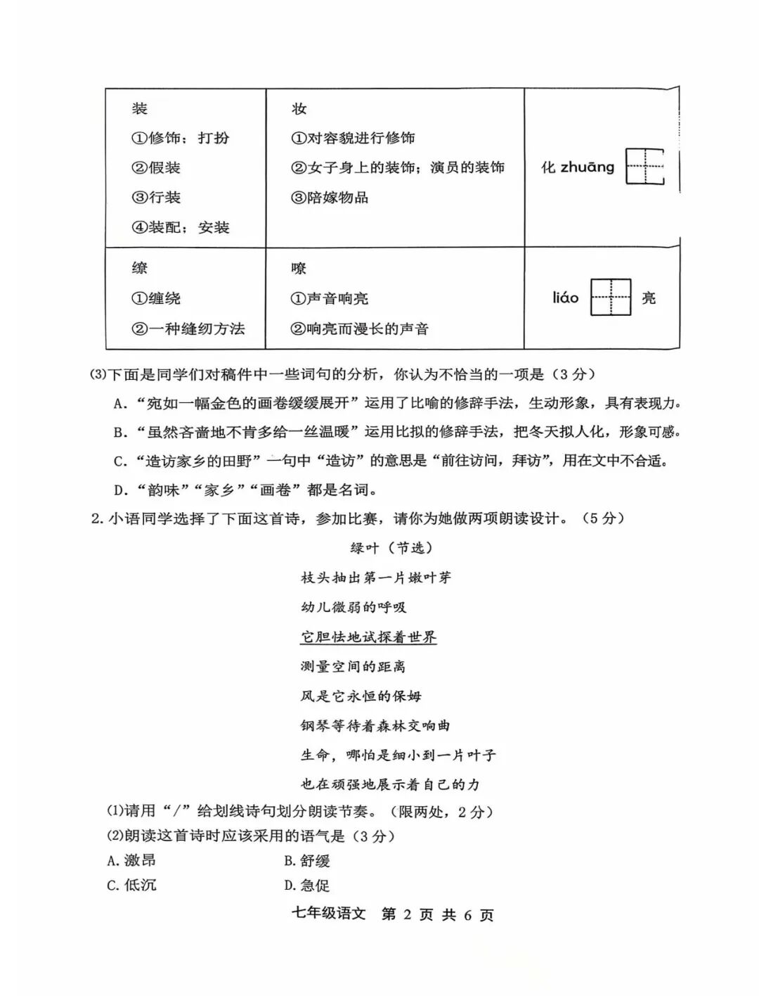 【25秋】部编版七年级上册语文：第一次月考测试卷