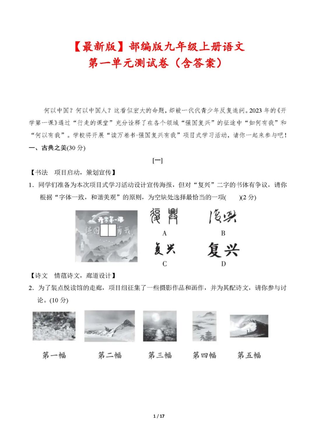 部编版九年级上册语文：第一单元测试卷（含答案）