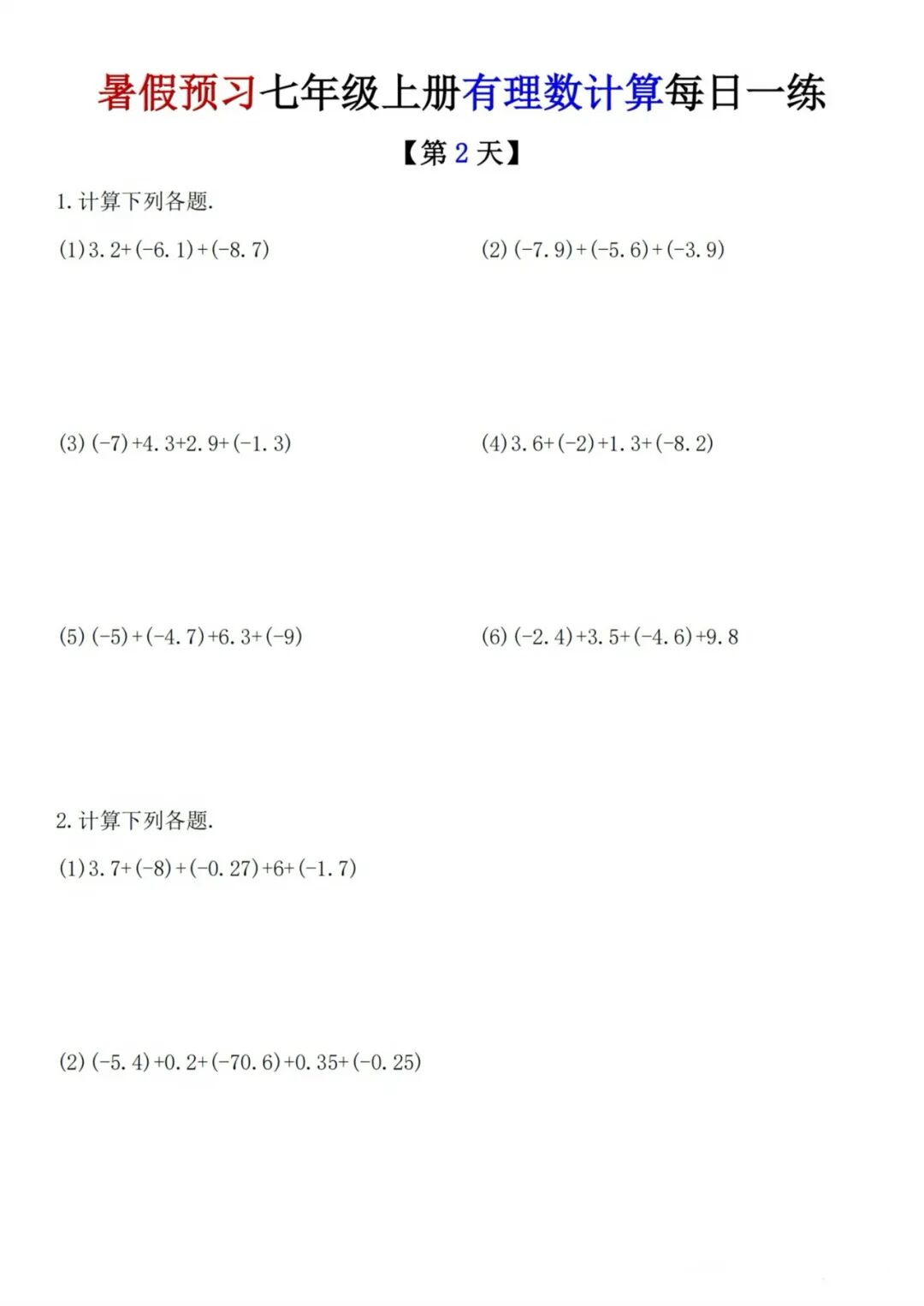 人教版七年级上册数学：《有理数的加减法混合运算》计算题每日一练