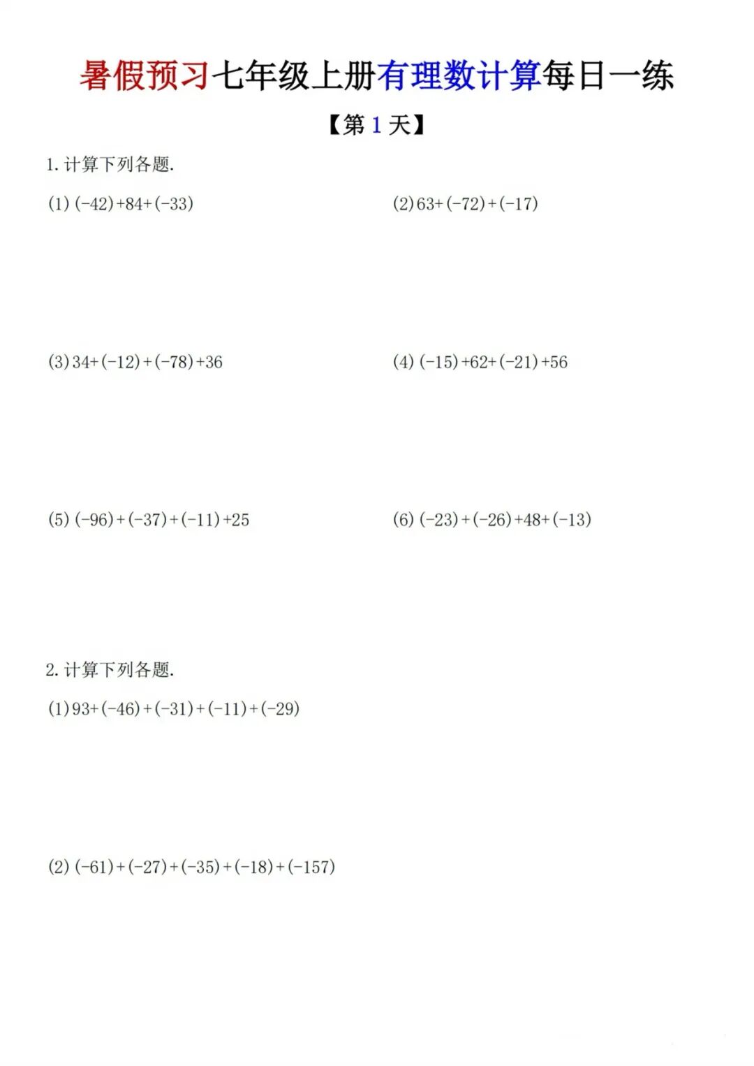 人教版七年级上册数学：《有理数的加减法混合运算》计算题每日一练