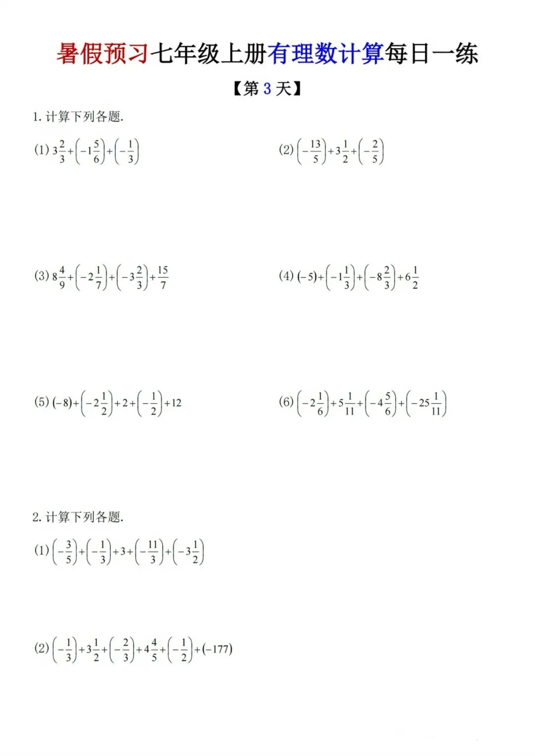 人教版七年级上册数学：《有理数的加减法混合运算》计算题每日一练
