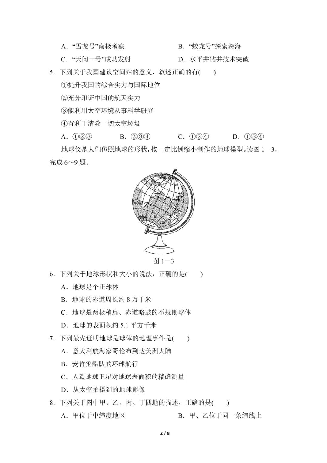 最新人教版七年级上册地理：第一、二章《地球、地图》测试卷（含答案）