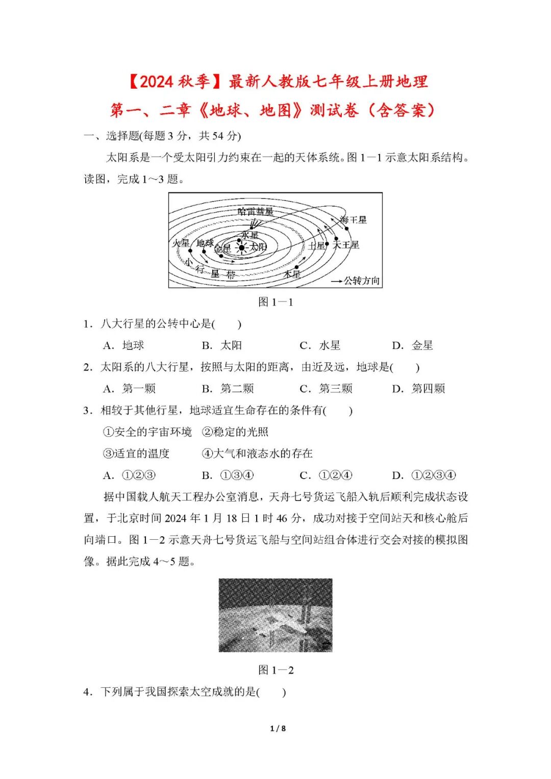 最新人教版七年级上册地理：第一、二章《地球、地图》测试卷（含答案）