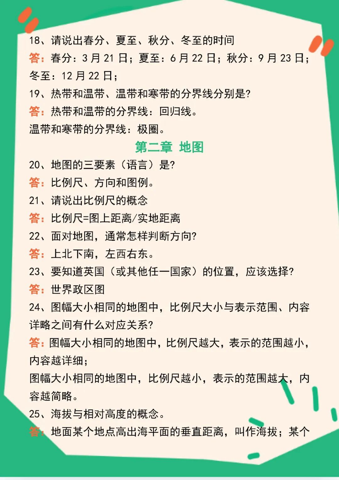 【2025秋新版】人教版七年级上册地理：124个核心知识点问答练习