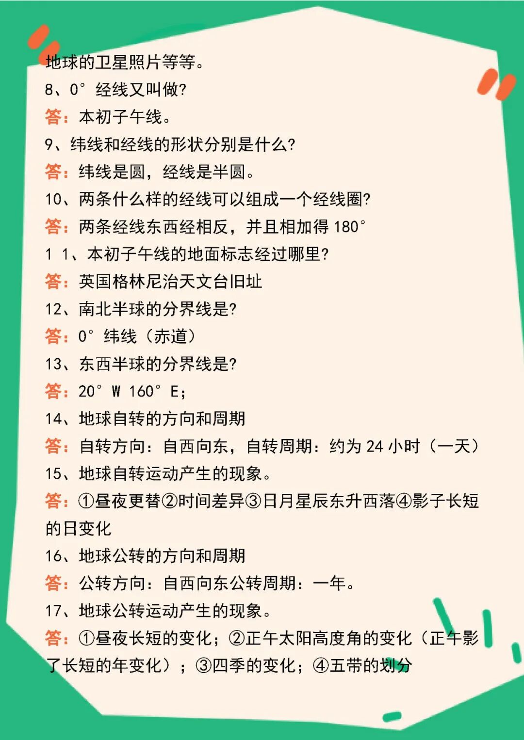 【2025秋新版】人教版七年级上册地理：124个核心知识点问答练习