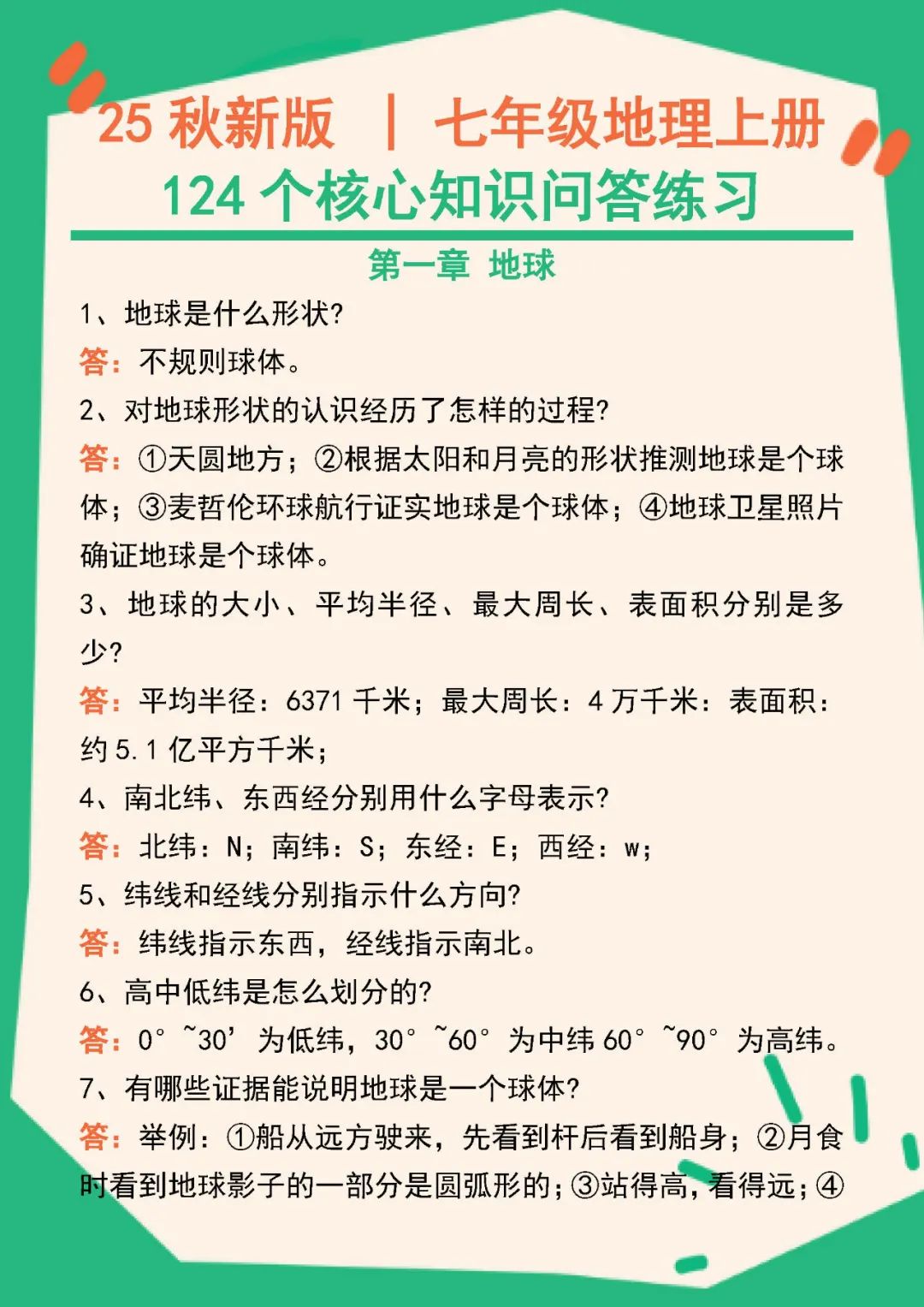 【2025秋新版】人教版七年级上册地理：124个核心知识点问答练习