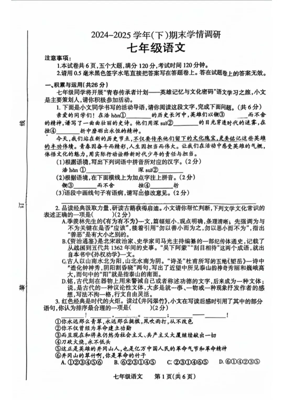 2024-2025学年部编版七年级下册语文：期末综合质量检测