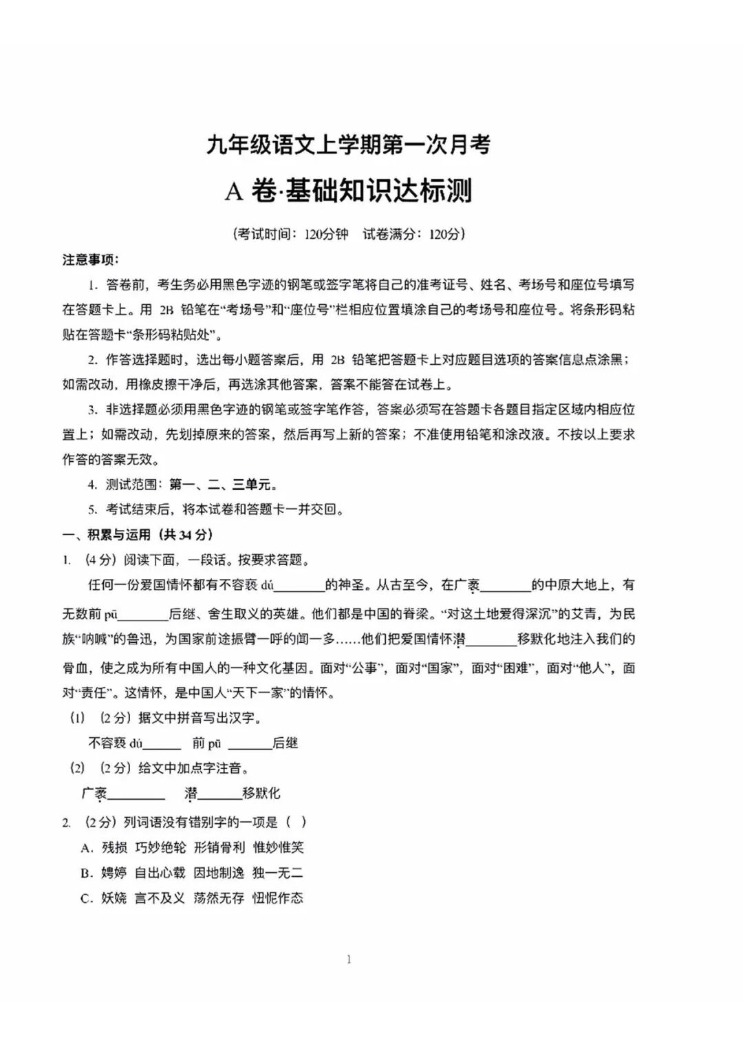 部编版九年级上册语文：第一次月考测试卷（含答案）