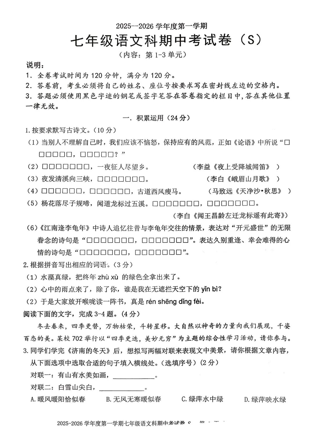 2025--2026学年度部编版七年级上册语文：期中质量检测卷