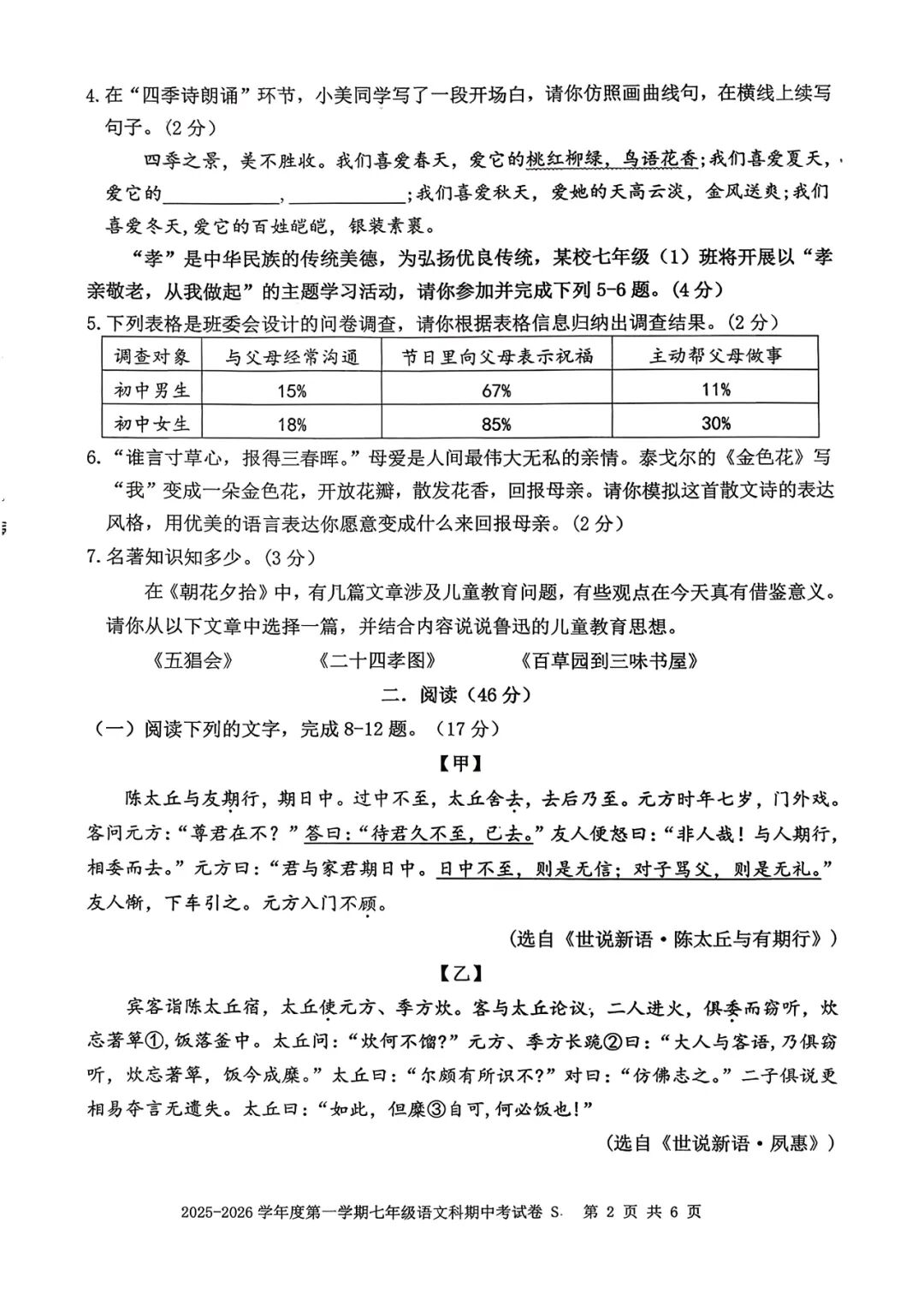 2025--2026学年度部编版七年级上册语文：期中质量检测卷