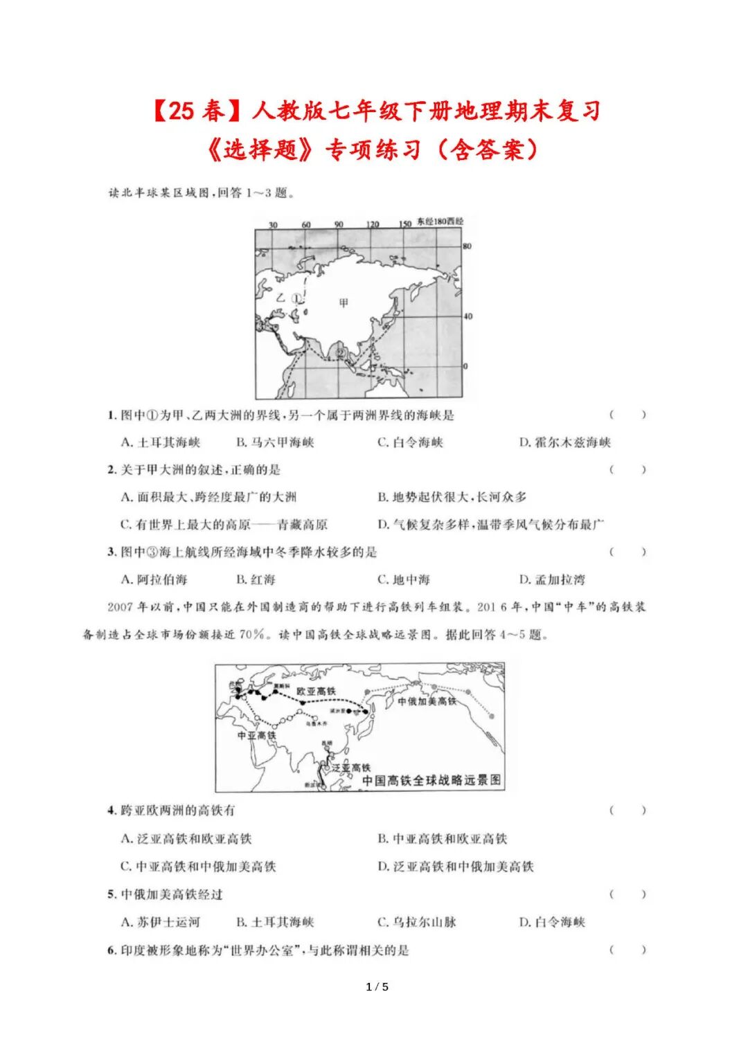 【25春】人教版七年级下册地理：期末复习《选择题》专项练习（含答案）