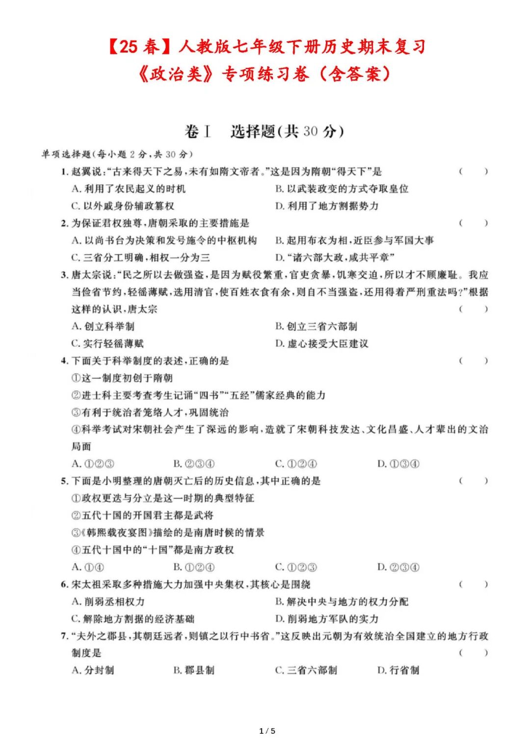 【25春】人教版七年级下册历史：期末复习《政治类》专项练习卷（含答案）