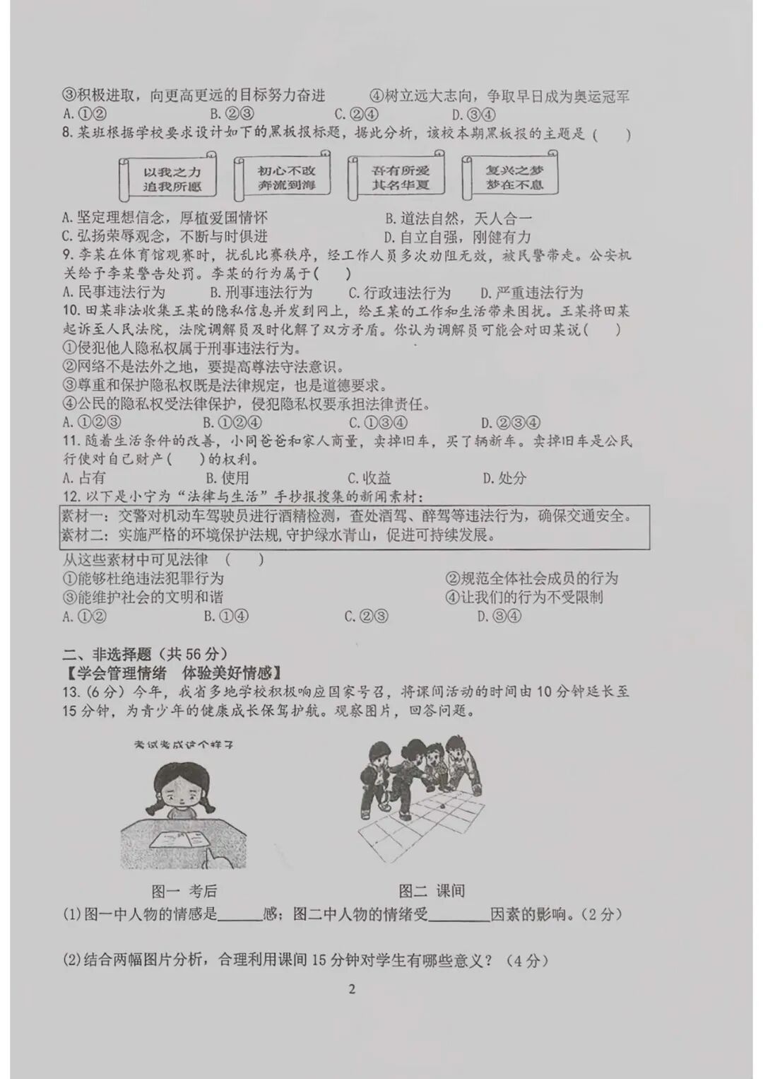 2024-2025学年人教版七年级下册道德与法治：期末综合质量检测