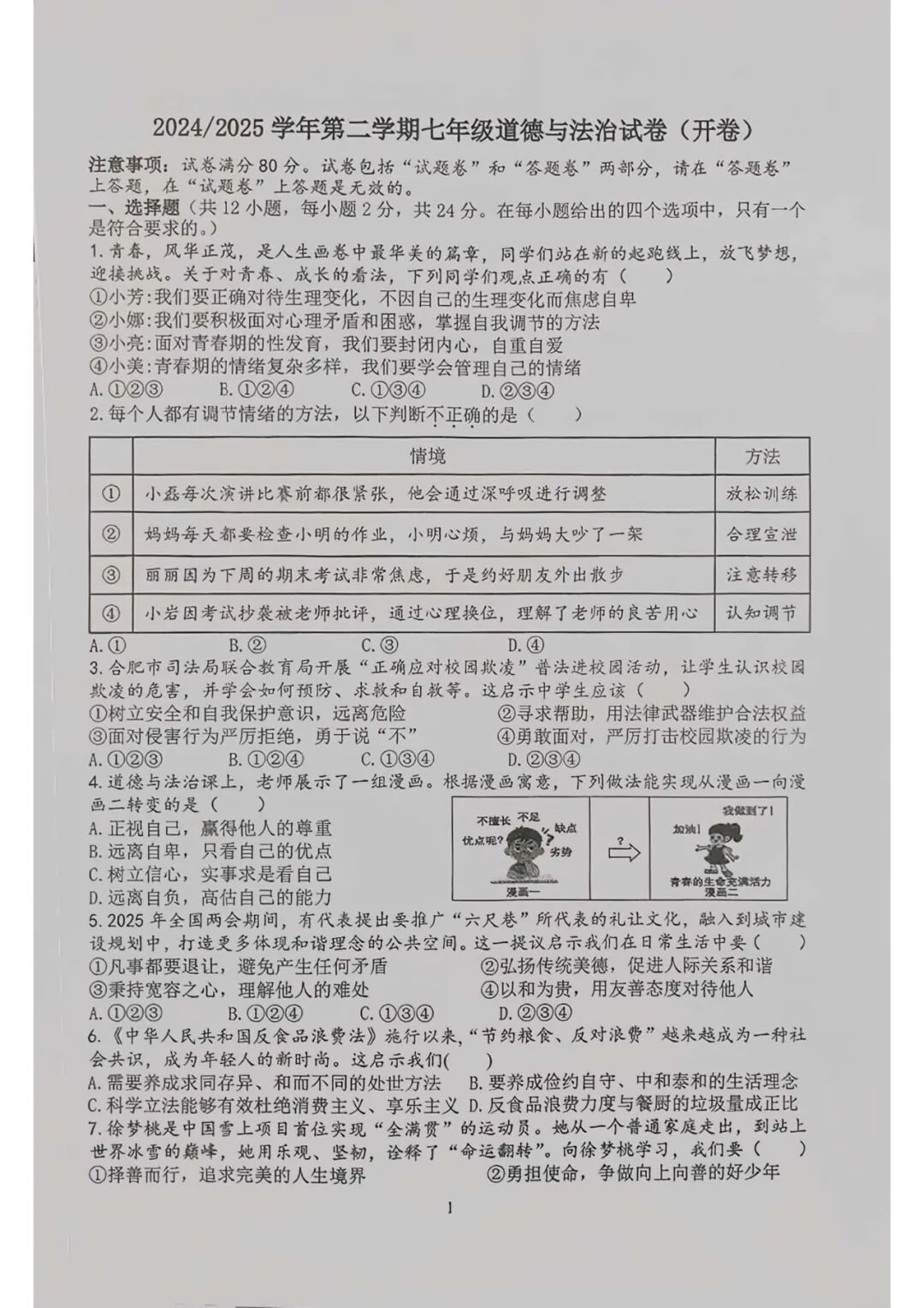 2024-2025学年人教版七年级下册道德与法治：期末综合质量检测