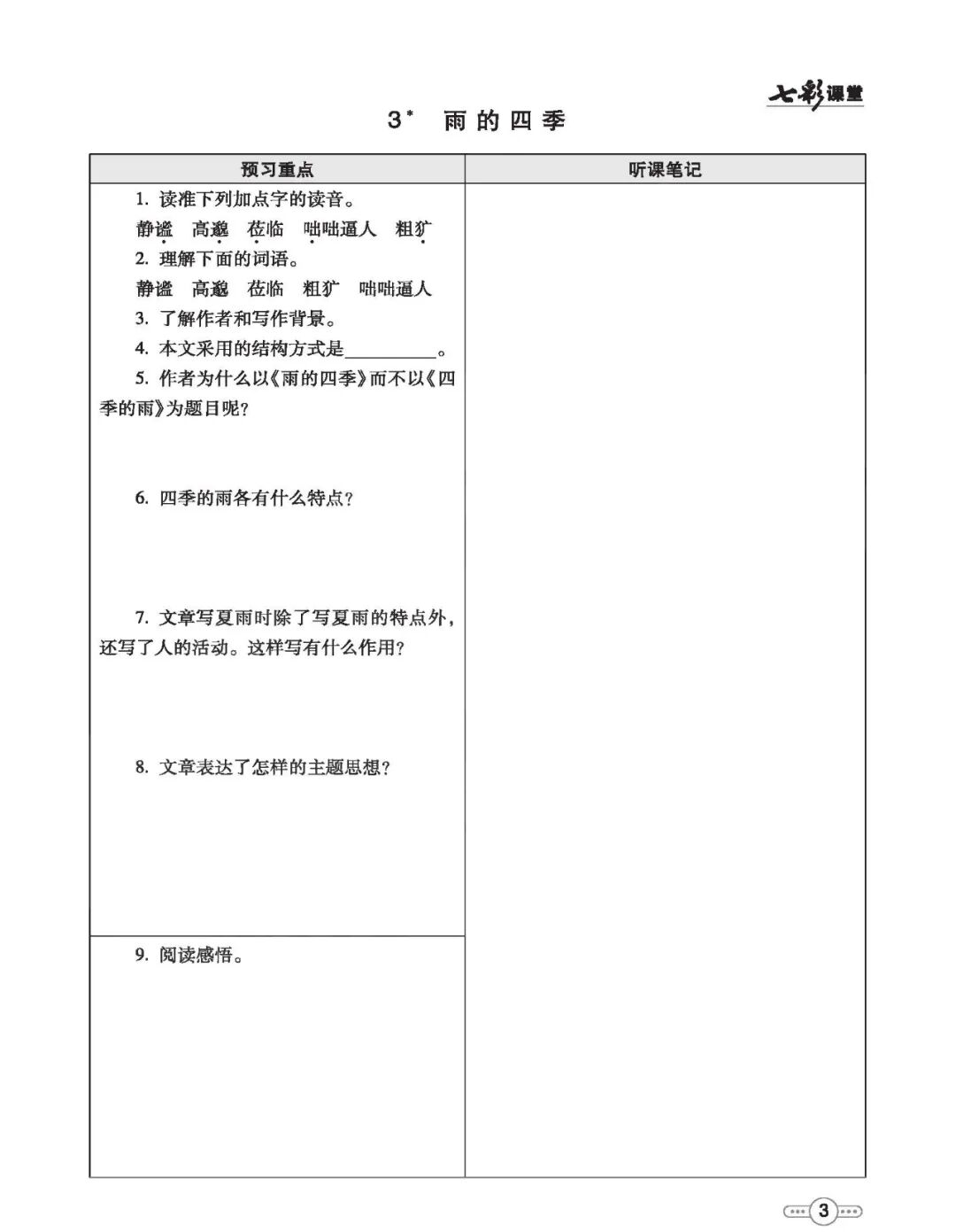 部编版七年级上册语文：《暑假预习卡》暑假作业