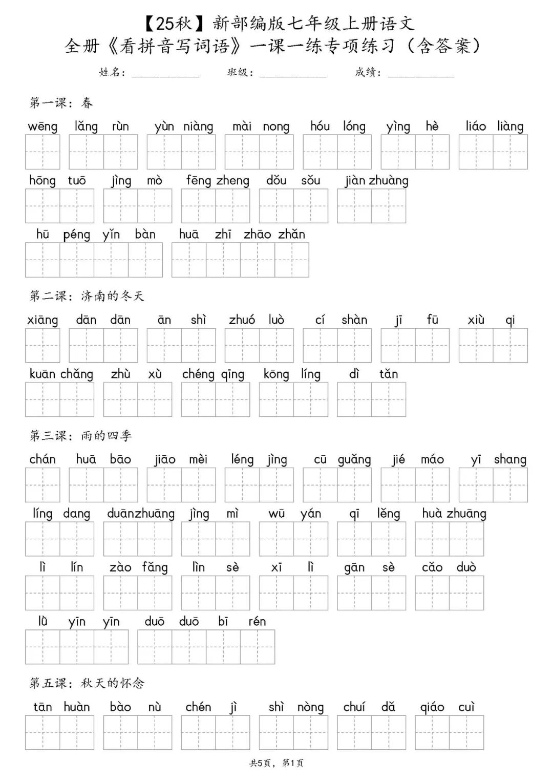 【25秋】新部编版七年级上册语文：全册《看拼音写词语》一课一练专项练习（含答案）
