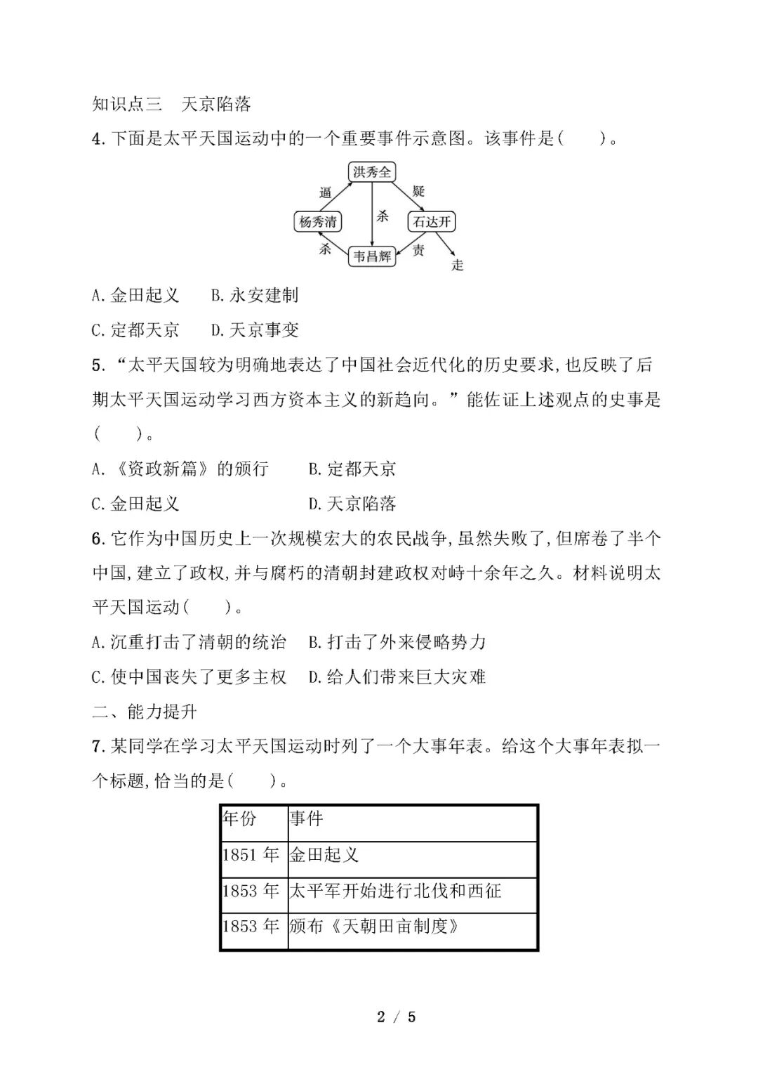 【25秋】人教版八年级上册历史：第3课《太平天国运动》同步练习题（含答案）