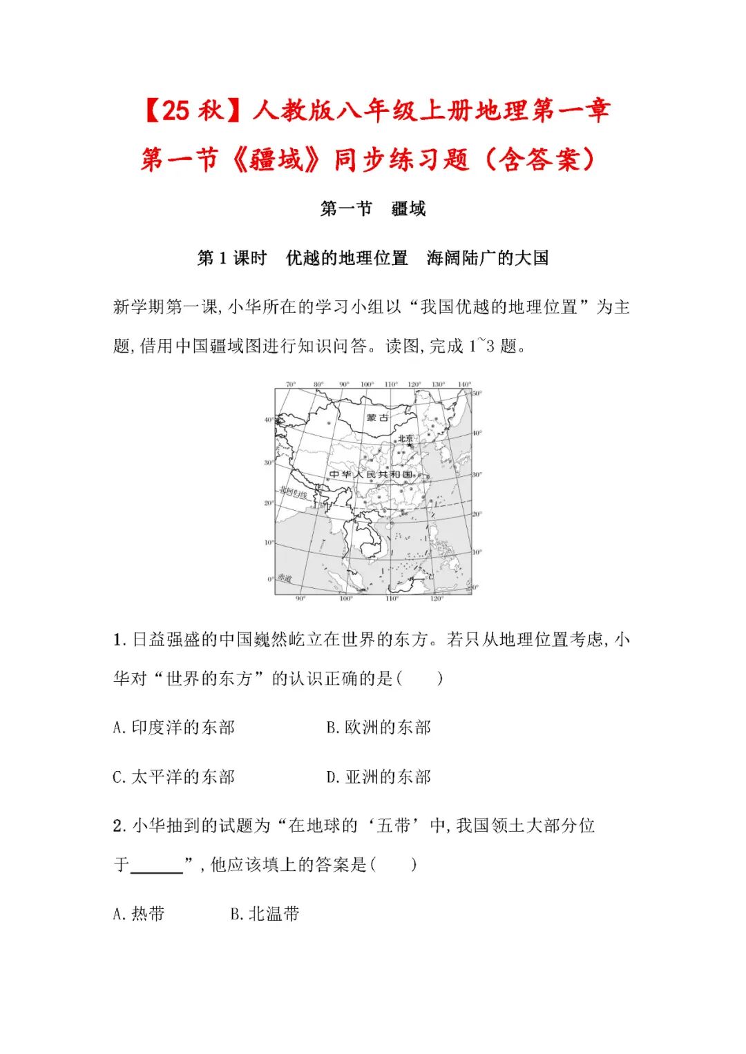 【25秋】人教版八年级上册地理：第一章第一节《疆域》同步练习题（含答案）