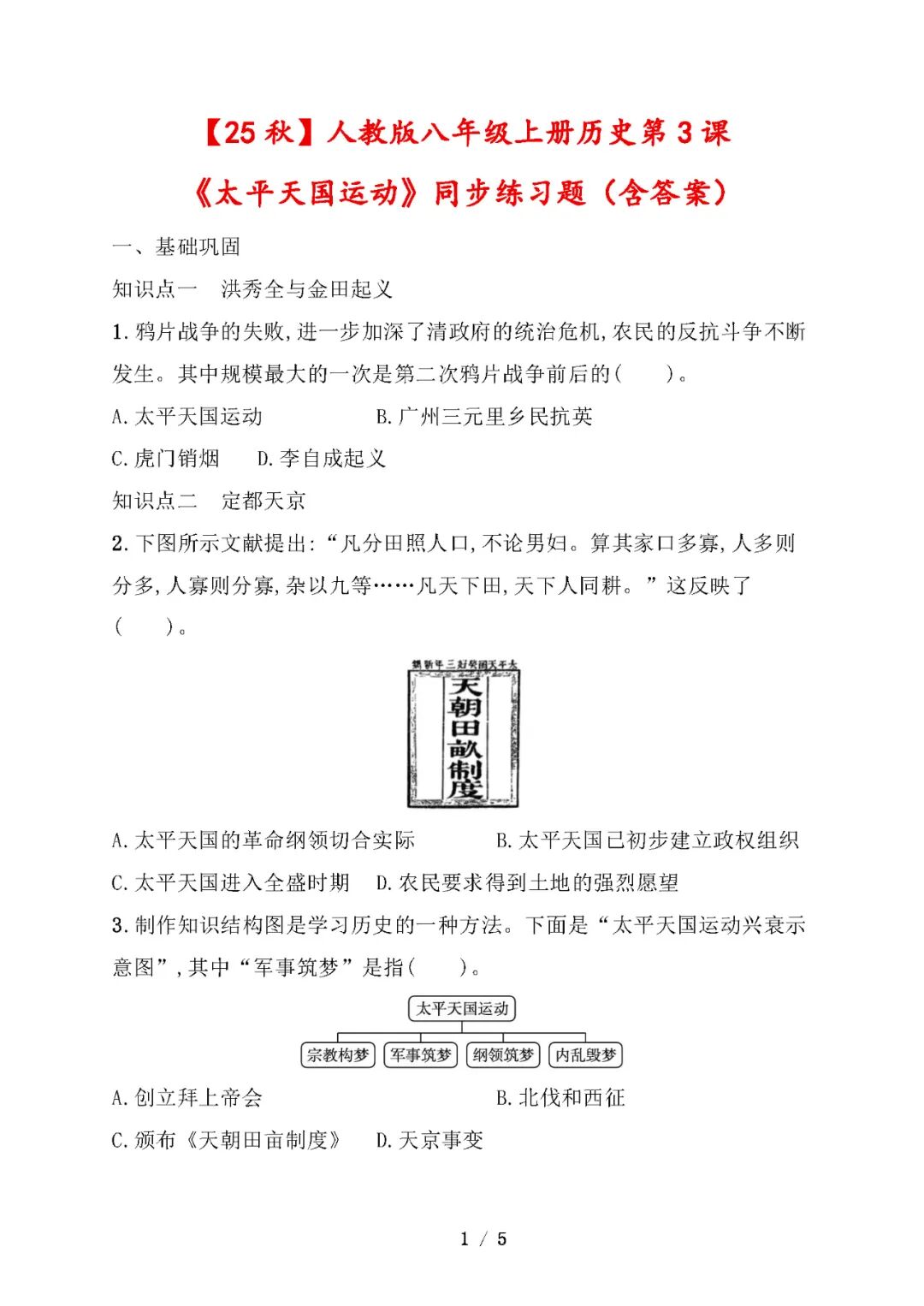 【25秋】人教版八年级上册历史：第3课《太平天国运动》同步练习题（含答案）