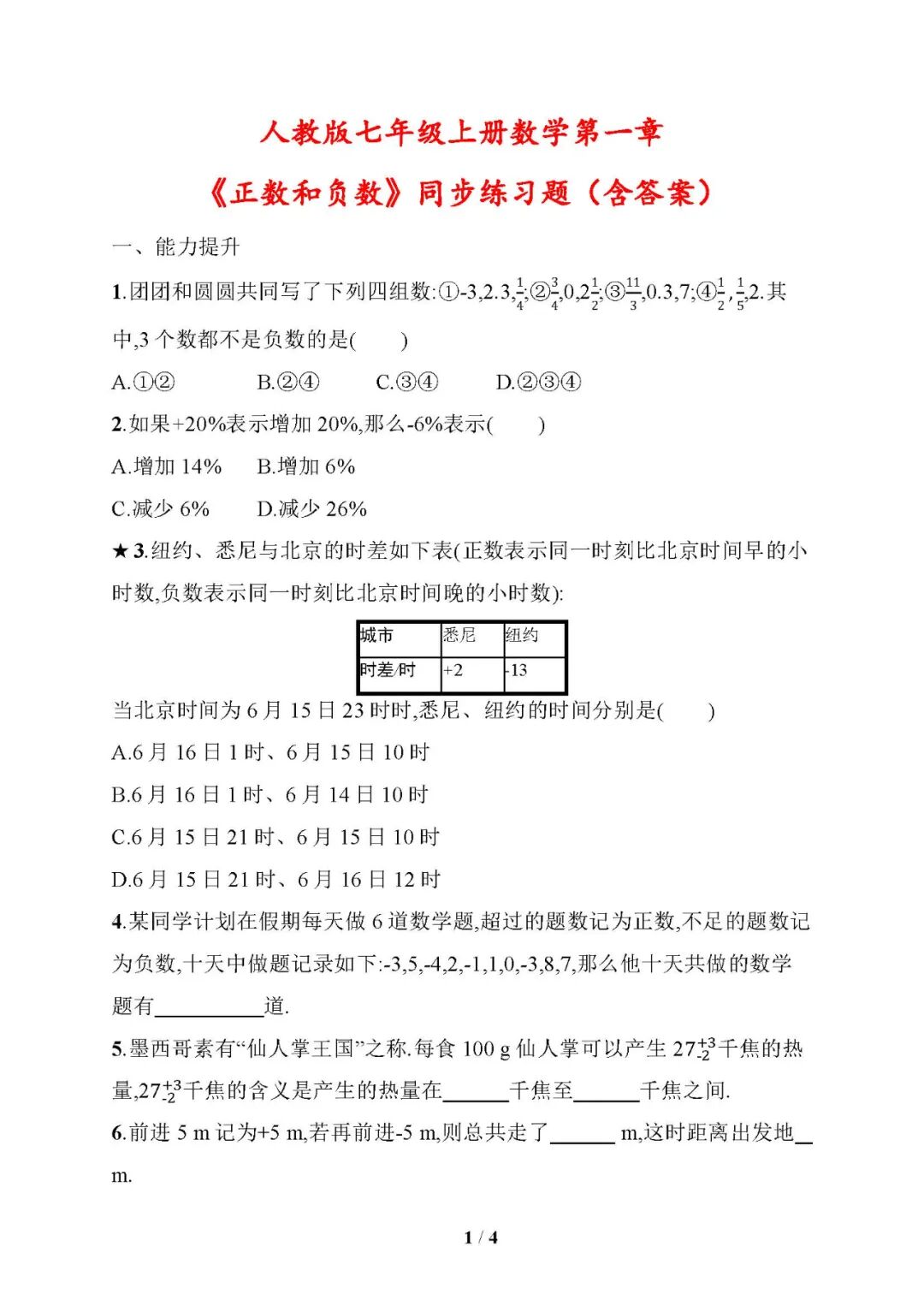 人教版七年级上册数学：第一章《正数和负数》同步练习题（含答案）